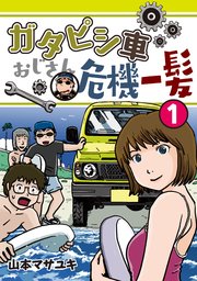 ガタピシ車おじさん危機一髪（1）