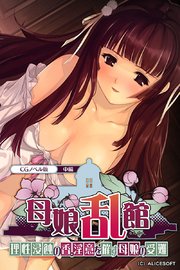 母娘乱館 CGノベル版 中編 ～理性浸蝕の香。淫意を催す母娘の受難～