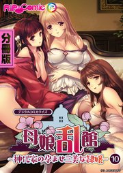 母娘乱館 デジタルコミカライズ ～神代家の孕ませ三美女隷嬢～ 分冊版(10)