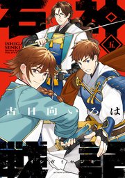 石神戦記