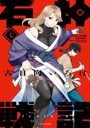 石神戦記 7巻