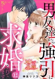 365日前の花嫁～男友達から強引に求婚されています 12巻