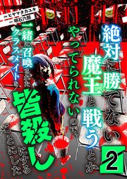 絶対に勝てない魔王と戦うとかやってられないので、一緒に召喚されたクラスメイトを皆殺しにすることにした【単話版】 2話