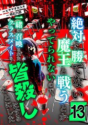 絶対に勝てない魔王と戦うとかやってられないので、一緒に召喚されたクラスメイトを皆殺しにすることにした【単話版】 13話