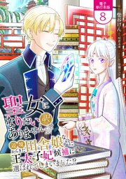 聖女になりたい訳ではありませんが 辺境からきた田舎娘なのに王太子妃候補に選ばれてしまいました!?【電子単行本版】