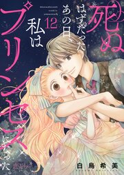 死ぬはずだったあの日、私はプリンセスになった。 12巻