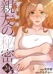親友の秘密(フルカラー)【全年齢版】