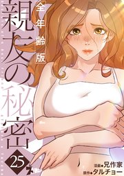 親友の秘密(フルカラー)【全年齢版】