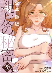 親友の秘密(フルカラー)【全年齢版】