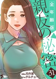 親友の秘密(フルカラー)【全年齢版】