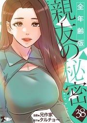 親友の秘密(フルカラー)【全年齢版】 38巻