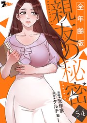 親友の秘密(全年齢版)【タテヨミ】 54話