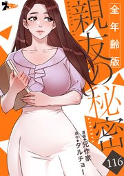 親友の秘密(全年齢版)【タテヨミ】 116話