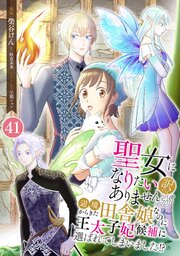 聖女になりたい訳ではありませんが　辺境からきた田舎娘なのに王太子妃候補に選ばれてしまいました!?【単話版】 第41話　元聖女候補生のふたり 41話