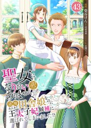 聖女になりたい訳ではありませんが　辺境からきた田舎娘なのに王太子妃候補に選ばれてしまいました!?【単話版】 第43話　防御魔法の授業 43話
