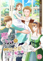 聖女になりたい訳ではありませんが 辺境からきた田舎娘なのに王太子妃候補に選ばれてしまいました!?【単話版】