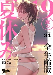 19歳の夏休み(フルカラー)【全年齢版】 31巻