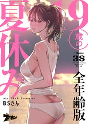 19歳の夏休み(フルカラー)【全年齢版】 38巻
