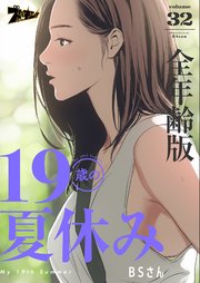 19歳の夏休み(全年齢版)【タテヨミ】 32話