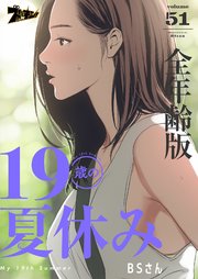 19歳の夏休み(全年齢版)【タテヨミ】 51話