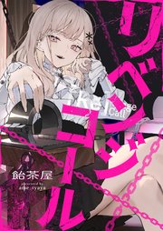 リベンジコール 11巻