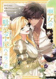 悪女の駄菓子屋へようこそ【タテヨミ】