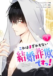 これはまぎれもない結婚詐欺ですっ！ 9