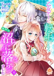 乙女ゲーに転生したら意外な沼に落ちました【第4話】（エンジェライトコミックス）