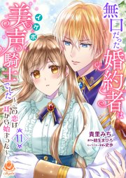 無口だった婚約者は美声（イケボ）騎士でした～この恋は耳から始まった～【第11話】（エンジェライトコミックス）