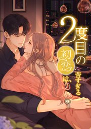 2度目の初恋は、苦すぎる_59話 走り出す想い