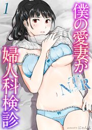 僕の愛妻がNTR婦人科検診(1)
