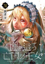 血を這う亡国の王女【分冊版】 31