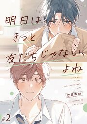 【単話】明日はきっと友だちじゃない、よね