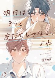 明日はきっと友だちじゃない、よね【第3話】【特典付き】