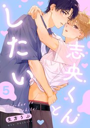 志央くんとしたい【5】