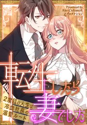 転生したら妻でした～2度目の人生は冷血社長の溺愛ルート～【タテヨミ】第12話