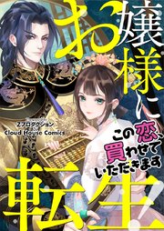 お嬢様に転生！～この恋、買わせていただきます～【タテヨミ】第89話