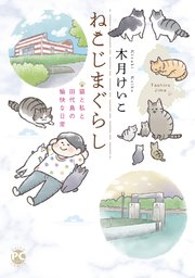 ねこじまぐらし 猫と私と田代島の愉快な日常