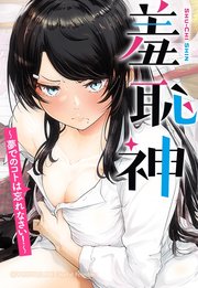 羞恥神～夢でのコトは忘れなさい！～ 62【タテヨミ】