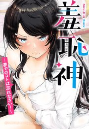 羞恥神～夢でのコトは忘れなさい！～【タテヨミ】