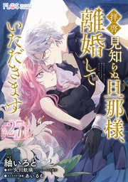 【単話】拝啓見知らぬ旦那様、離婚していただきます【第27封】