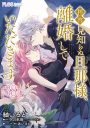【単話】拝啓見知らぬ旦那様、離婚していただきます 39巻