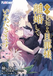 【単話】拝啓見知らぬ旦那様、離婚していただきます 43巻