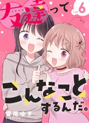 友達ってこんなことするんだ。【連載版】 (6)