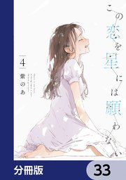 この恋を星には願わない【分冊版】 33