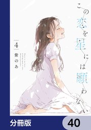 この恋を星には願わない【分冊版】