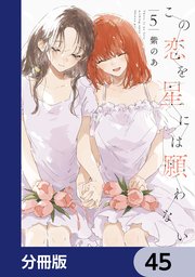 この恋を星には願わない【分冊版】　45