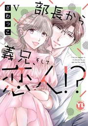 部長から義兄、そして恋人!?【単行本版】