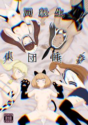 同級生集団睡姦