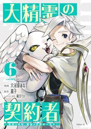 大精霊の契約者（6） ～邪神の供物、最強の冒険者へ至る～